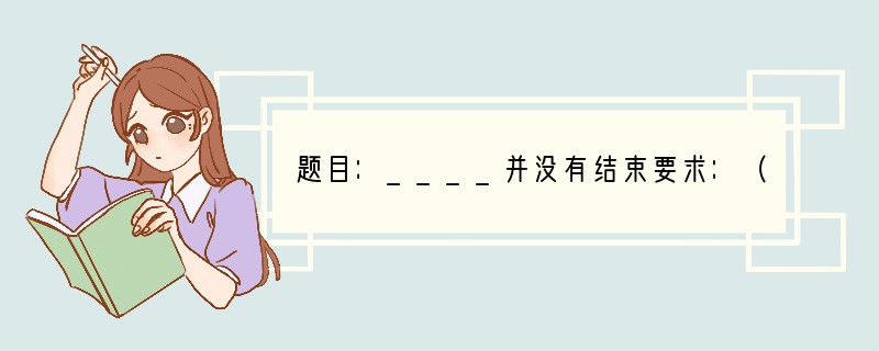 题目：____并没有结束要求：（1）将题目补充完整。　　　（2）不限文体（诗歌